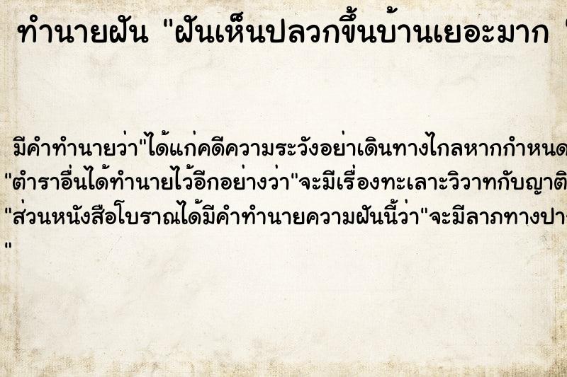 ทำนายฝัน ฝันเห็นปลวกขึ้นบ้านเยอะมาก 